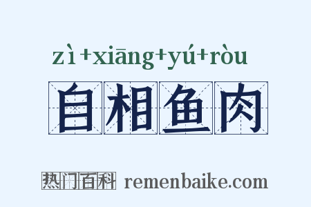 自相鱼肉是什么意思的图片